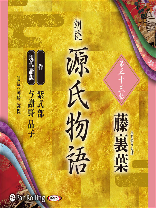 Title details for 源氏物語 第三十三帖 藤裏葉 by 紫式部 - Available